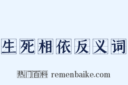 生死相依反义词是什么意思的图片